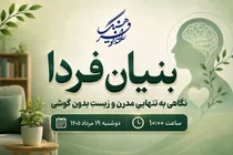 از تنهایی در کنار هم تا زندگی بدون گوشی؛ «بنیان فردا» آینه‌ای مقابل سبک زندگی دیجیتال