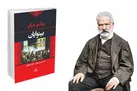 چند سطر کوتاه درباره شاهکاری بلند