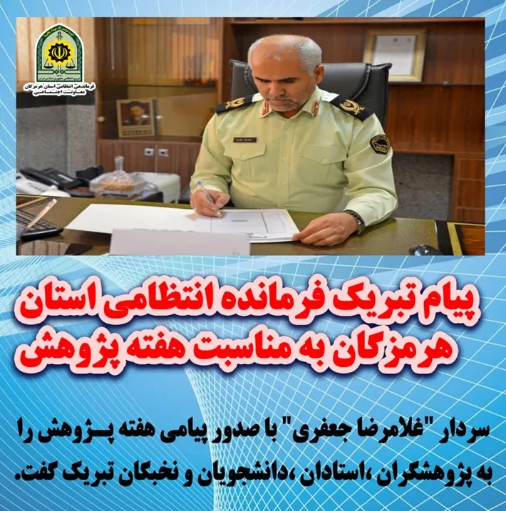 پیام تبریک فرمانده انتظامی استان هرمزگان به مناسبت روز دانشجو
