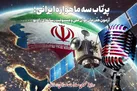 شبکه‌های رادیویی در خط مقدم تبیین پرتاب ماهواره‌های ساخت ایران