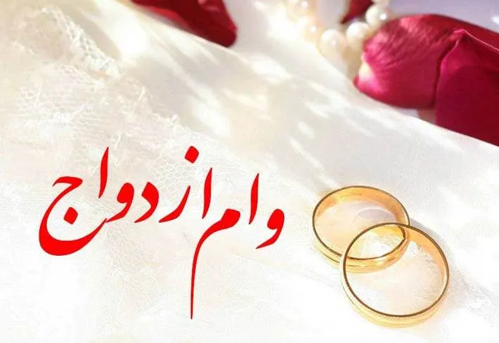 سخت‌گیری‌ها برای وام ازدواج ادامه دارد