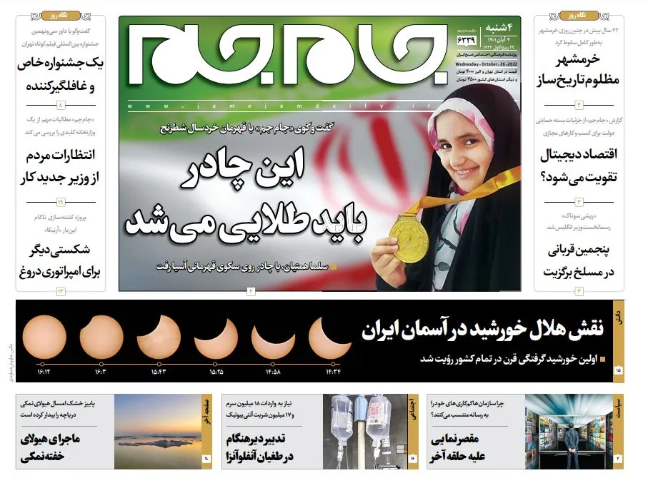 صفحه نخست روزنامه جام جم، ۴ آبان ۱۴۰۱ (عکس و پی دی اف)