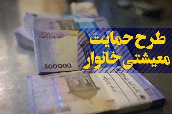 یارانه معیشتی امروز واریز می‌شود