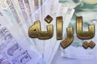 چه کسانی یارانه ماه رمضان را دریافت نکردند؟