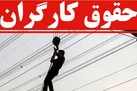 حداقل حقوق کارگران تا 21 اسفند نهایی می‌شود