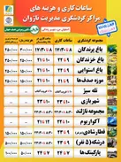 ساعات کاری مراکز گردشگری ناژوان در نوروز ۱۴۰۲ و ماه رمضان اعلام شد