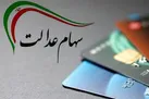 خبر خوش از سهام عدالت | دارندگان سهام عدالت بخوانند