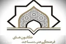 اجرای ویژه برنامه های محرم در ۱۰۶۳ کانون مساجد هرمزگان