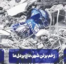 زخم برتن شهر، داغ برتن ما