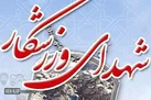 افزایش آمار شهدای ورزشکار خوزستان در پی جنگ تحمیلی سوم
