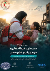 بازآموزی هزار نفر نیروی تیم های سحر هلال احمر