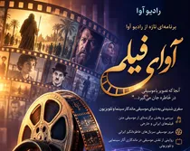 «آوای فیلم»؛ سفری به دنیای موسیقی فیلم از رادیو آوا