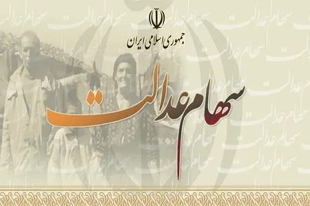 زمانبندی فروش سهام عدالت