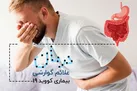 توصیه‌های غذایی برای رفع علائم گوارشی ناشی از کووید ۱۹