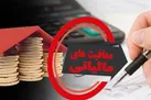 معافیت‌ و تخفیف مالیاتی فرزند سوم ابلاغ شد