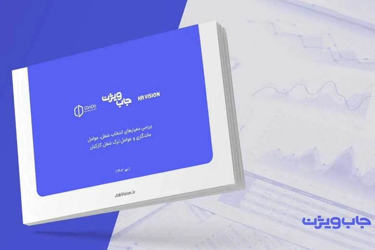 یک گزارش تخصصی از جاب‌ویژن