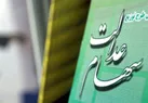 ثبت نام جدید برای سهام عدالت فعلا منتفی است