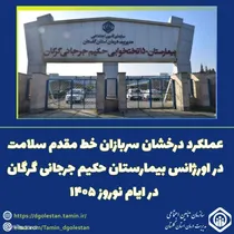 عملکرد درخشان سربازان خط مقدم سلامت در اورژانس بیمارستان حکیم جرجانی گرگان در ایام نوروز ۱۴۰۵