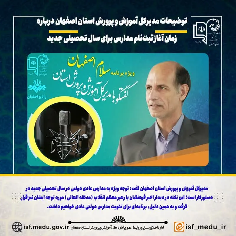توضیحات مدیرکل آموزش و پرورش استان اصفهان درباره زمان آغاز ثبت‌نام مدارس برای سال تحصیلی جدید