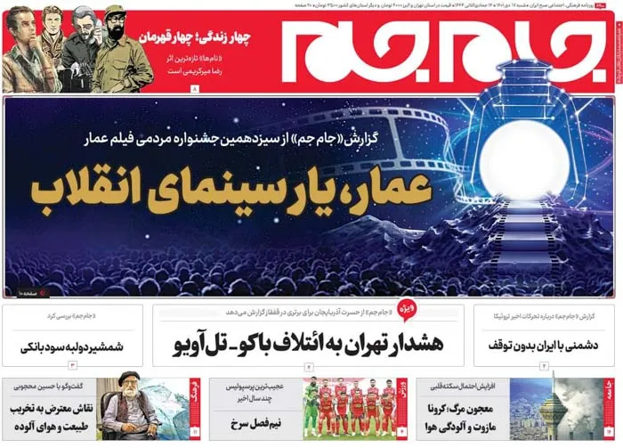 صفحه نخست روزنامه جام جم، ۱۷ دی ماه ۱۴۰۱ (عکس و پی دی اف)