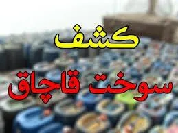 کشف بیش از ۷۰۰۰ لیتر سوخت قاچاق در شادگان