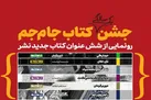نشر جام‌جم شش‌ کتاب جدید رونمایی می‌کند