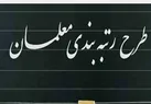 ۸۰۷ هزار «نومعلم» شامل قانون رتبه‌ بندی می‌شوند