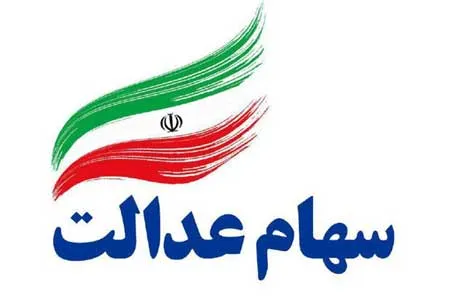 مشمولان سهام عدالتی که کد بورسی ندارند باید در سایت سجام ثبت نام کنند