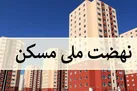 خبر مهم برای متقاضیان مسکن ملی | افزیش قیمت خانه های نهضت ملی مسکن