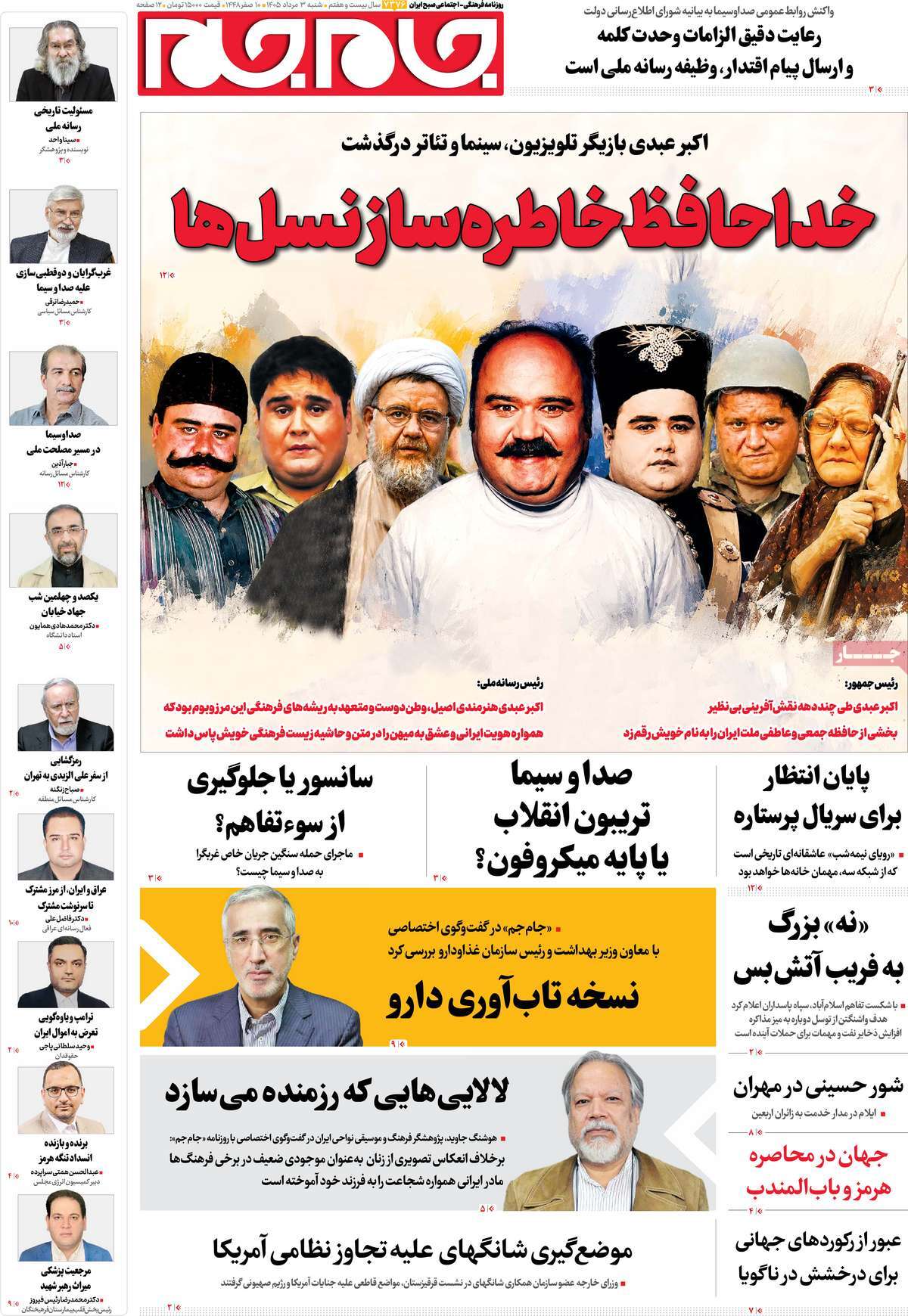 صفحات نخست روزنامه‌ها‌ی پنجشنبه ۱ مردادماه