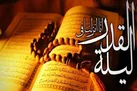 لیله القدر عزیزی است بیا دل بتکانیم