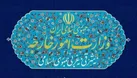 وزارت خارجه: هیچ تغییری در مورد وضعیت مدیریت پرونده هسته‌ای ایجاد نشده است