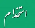 استخدام ۵ نفر در دامپزشکی ایلام در قالب طرح شهید زین الدین