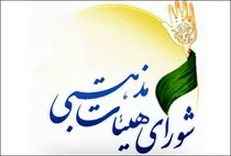 محکومیت تجاوز آمریکائی-صهیونیستی از سوی شورای هیئات مذهبی مازندران