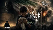 «گل به خودی» روی آنتن رادیو نمایش