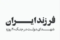 اسامی شهدای دولت در جنگ ۴۰ روزه
