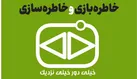 خاطره‌بازی و خاطره‌سازی