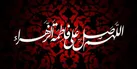 البرز مجری برگزاری ۲۱ عنوان برنامه فرهنگی در ایام عزاداری حضرت فاطمه زهرا (س)