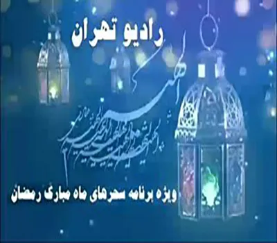 جزییات ویژه برنامه‌ سحر رادیو تهران اعلام شد/ پخش «الهیه» از سه‌شنبه