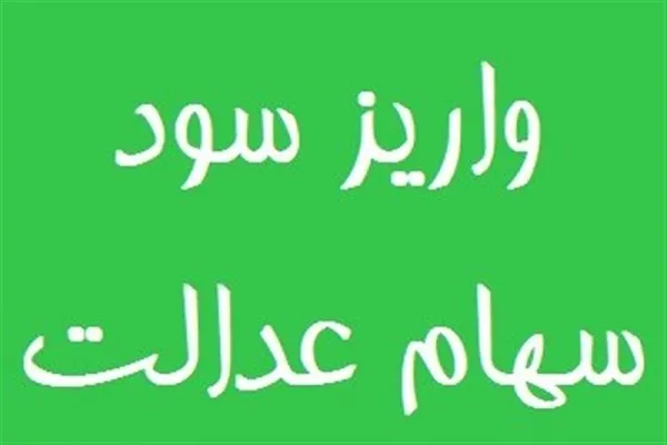 سود سهام عدالت ۱ میلیون تومانی ۴۰۰ هزار تومان شد/ احتمال واریز سود در ۲ مرحله