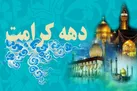 تدارک شبکه‌های تلویزیونی در دهه کرامت