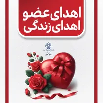 دوازدهمین اهدای عضو سال جاری در یزد رقم خورد