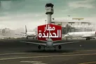 حمله ائتلاف آمریکایی- انگلیسی به فرودگاه الحدیده یمن
