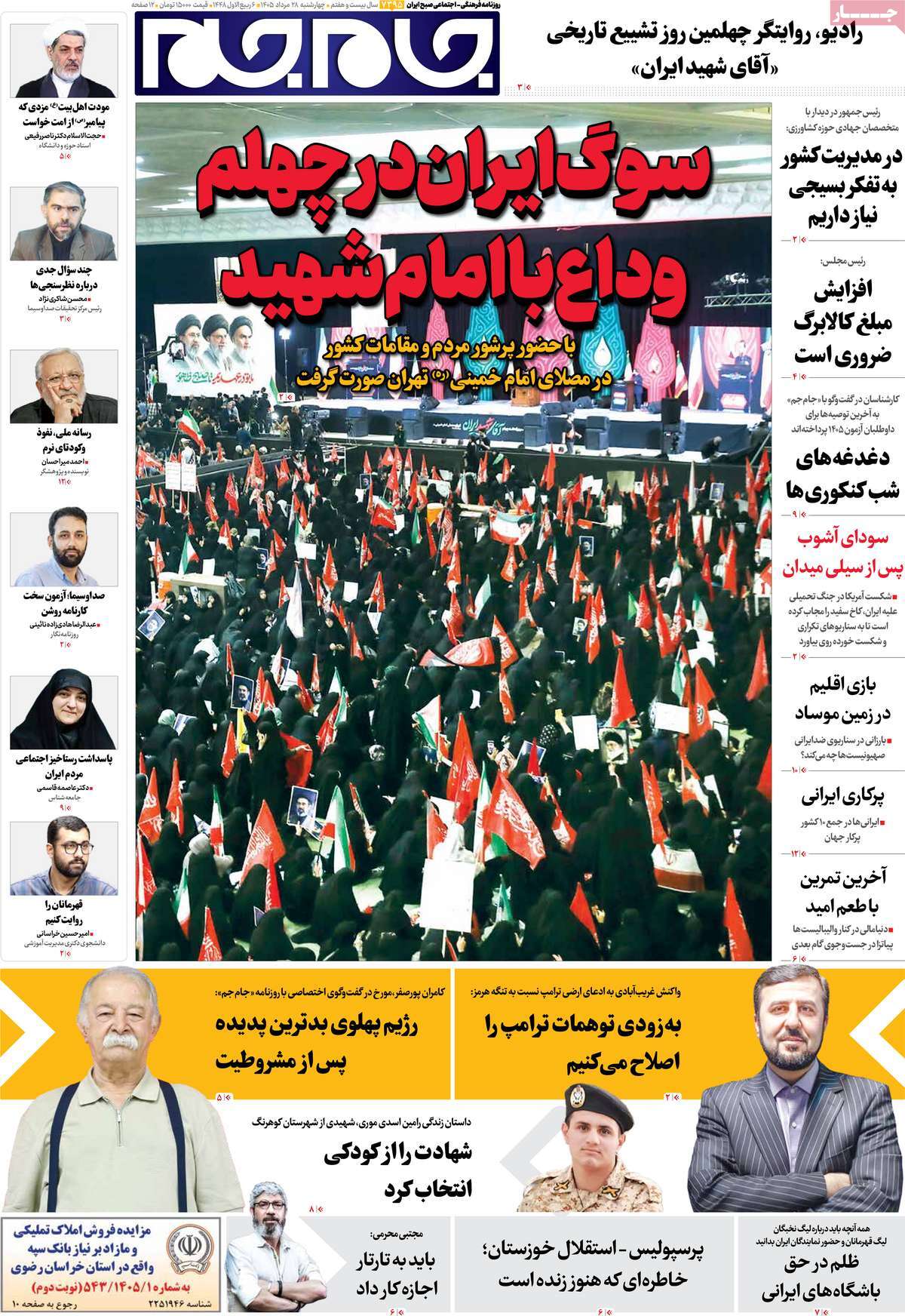 صفحاتنخستروزنامه های چهارشنبه ۲۸ مردادماه صفحاتنخستروزنامه های چهارشنبه ۲۸ مردادماه