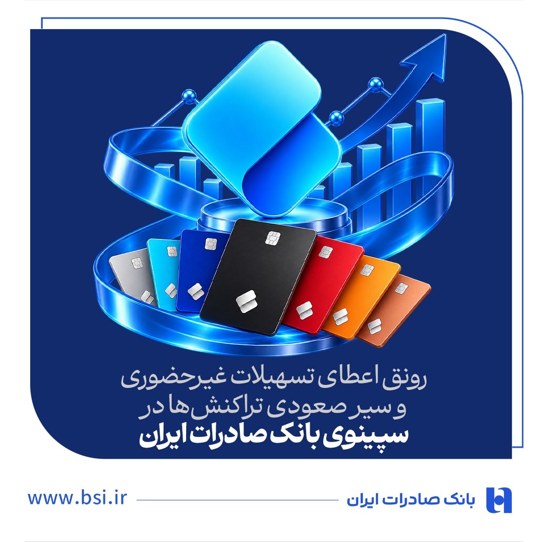 رونق اعطای تسهیلات غیرحضوری و سیر صعودی تراکنشها در سپینوی بانک صادرات ایران رونق اعطای تسهیلات غیرحضوری و سیر صعودی تراکنشها در سپینوی بانک صادرات ایران