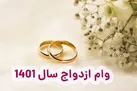 خبر خوش برای متقاضیان وام ازدواج