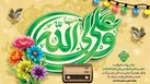 قرار همدلی رادیویی برای مهمانی ۱۰ کیلومتری عید غدیر 