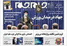 صفحه نخست روزنامه جام جم، ۱۹ مهر ۱۴۰۱ (عکس و پی دی اف)