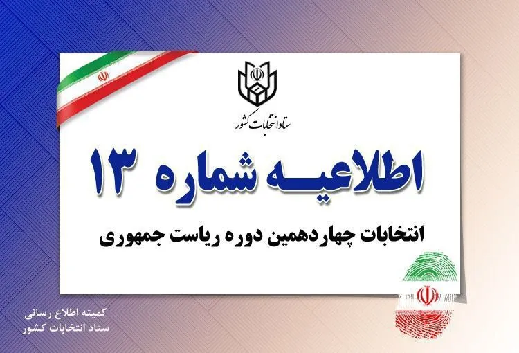 اطلاعیه شماره ۱۳ خطاب به اعضای شعب ثبت نام و اخذ رای منتشر شد