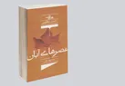 غزل‌هایی با زبانی معاصرانه